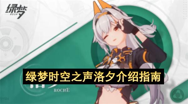 绿梦时空之声洛夕介绍指南