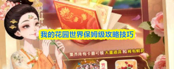 我的花园世界怎么玩法教程 我的花园世界保姆级攻略技巧
