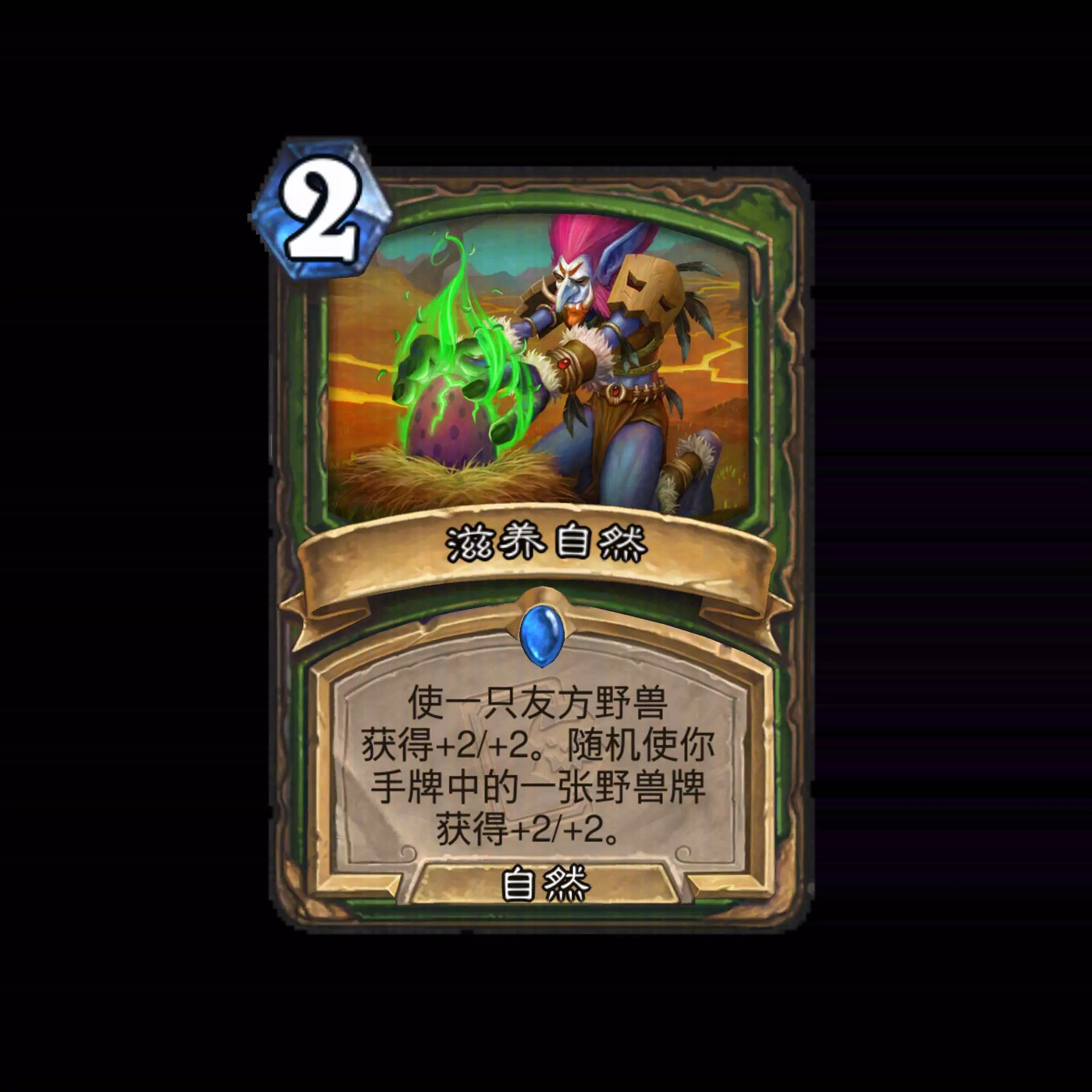 炉石传说滋养自然卡牌图鉴