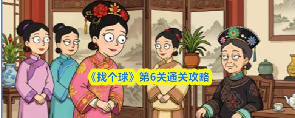 找个球 第6关通关攻略