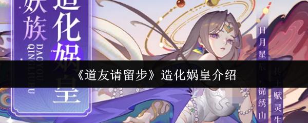 道友请留步 造化娲皇介绍
