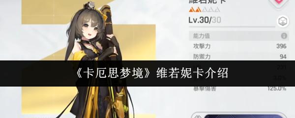 卡厄思梦境 维若妮卡介绍