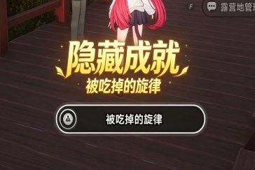 异环被吃掉的旋律怎么完成 1.0上半隐藏成就攻略一览