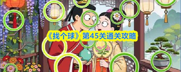 找个球 第45关通关攻略