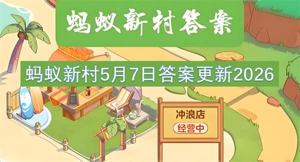 蚂蚁新村5月7日答案更新2026