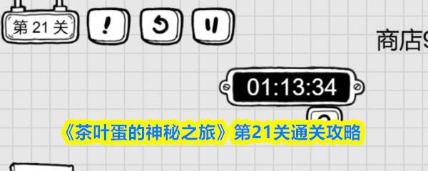 茶叶蛋的神秘之旅 第21关通关攻略