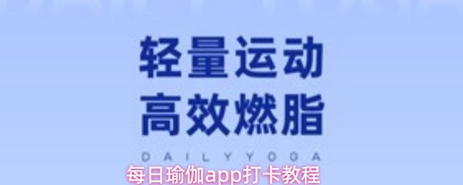每日瑜伽app打卡教程