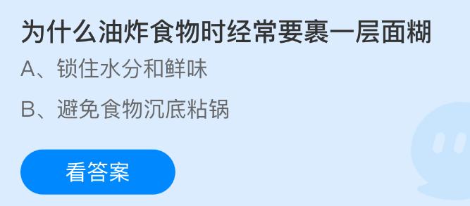 为什么油炸食物时经常要裹一层面糊