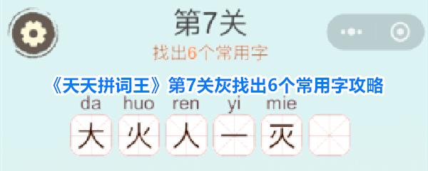 天天拼词王 第7关灰找出6个常用字攻略