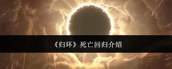 归环 死亡回归介绍