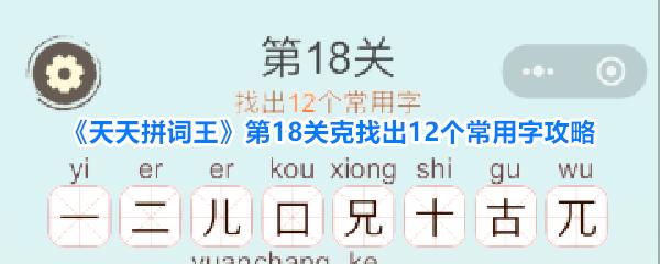 天天拼词王 第18关克找出12个常用字攻略