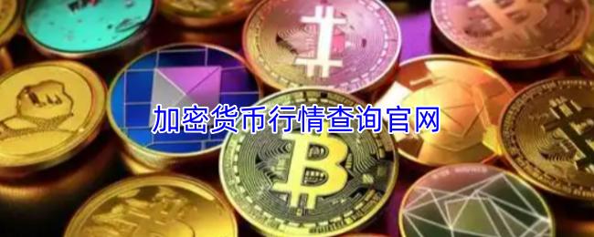 加密货币行情查询官网