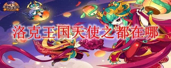 洛克王国天使之都在哪