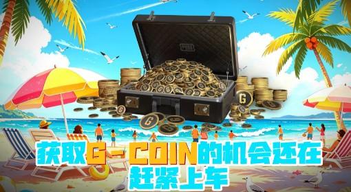 绝地求生 假期已过，但福利活动还在继续！
