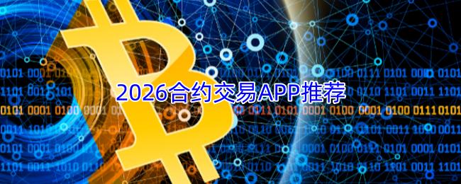 2026合约交易APP推荐