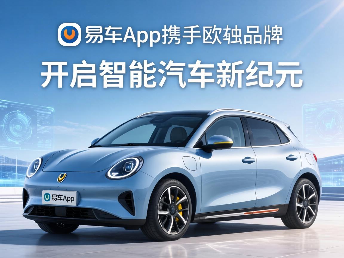 易车app携手欧拉品牌，开启智能汽车新纪元