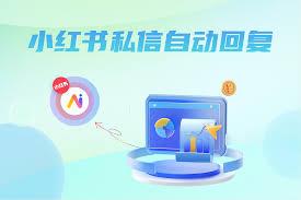小红书自动回复怎么设置