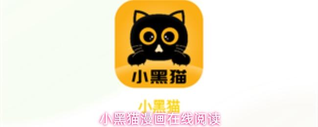 小黑猫漫画在线阅读