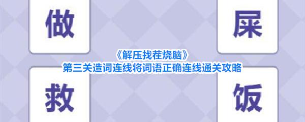 解压找茬烧脑 第三关造词连线将词语正确连线通关攻略