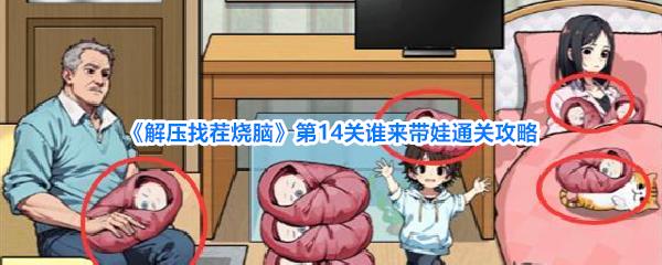 解压找茬烧脑 第14关谁来带娃通关攻略