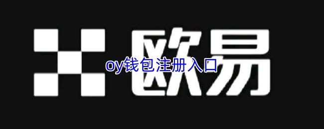 oy钱包注册入口