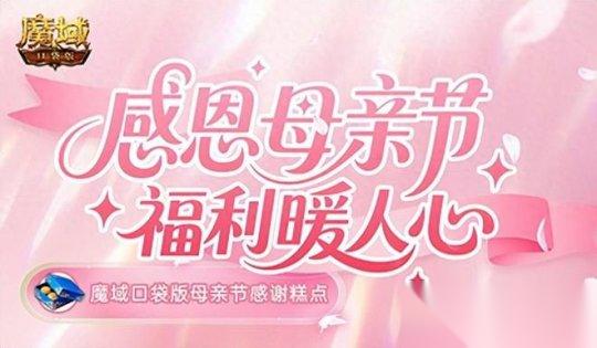 妈妈辛苦了 魔域口袋版 母亲节感谢糕点