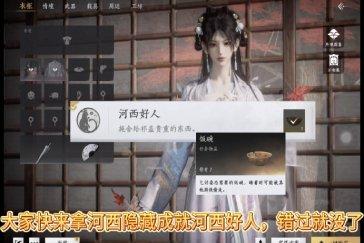燕云十六声河西好人成就攻略 成就河西好人如何完成
