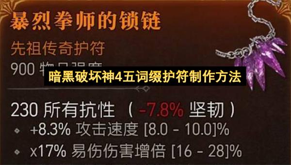 暗黑破坏神4五词缀护符制作方法