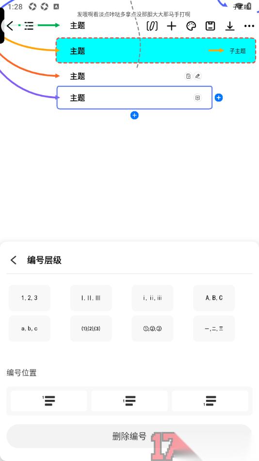 万兴脑图手机版设置在主题框中添加编号层级的方法