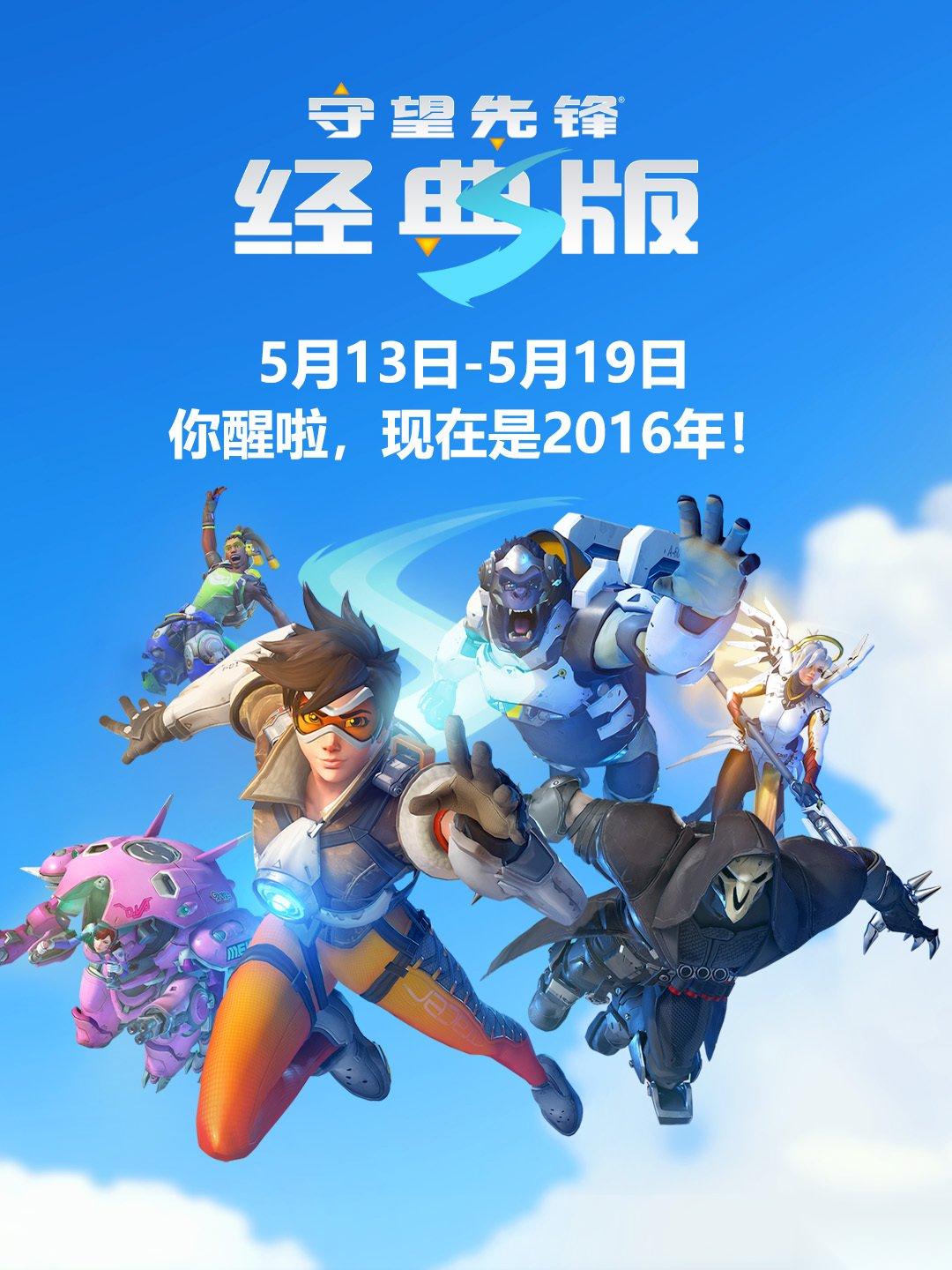 守望先锋十周年庆典开启 经典版2016限时回归，多重福利同步上线