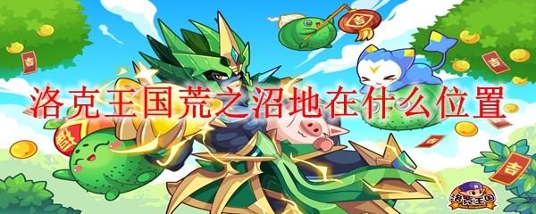 洛克王国荒之沼地在什么位置