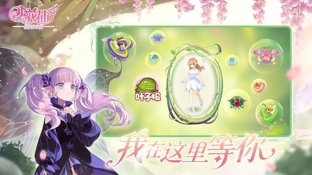 小花仙拉贝尔之约服装系统玩法是什么
