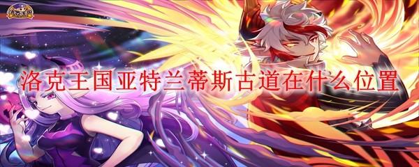 洛克王国亚特兰蒂斯古道在什么位置