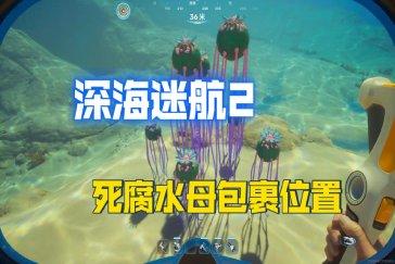 深海迷航2死腐水母包囊位置介绍 死腐水母包囊在哪里