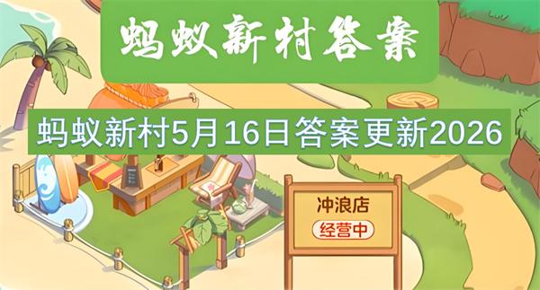 蚂蚁新村5月16日答案更新2026