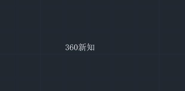 autoCAD2010如何进行文字输入