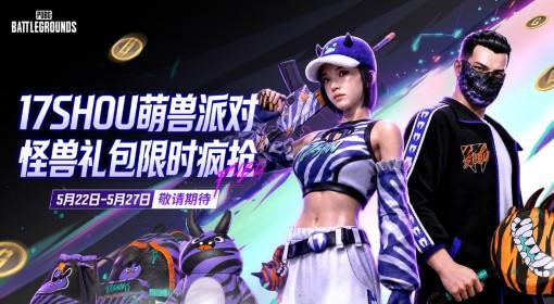 绝地求生 17Shou联名限定即将来袭