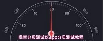 噪音分贝测试仪app如何测试分贝
