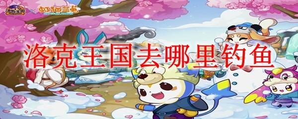 洛克王国去哪里钓鱼