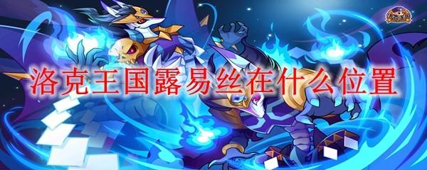 洛克王国露易丝在什么位置