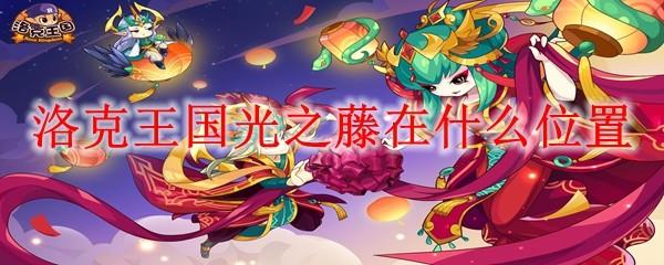 洛克王国光之藤在什么位置