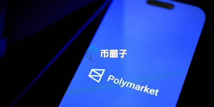 传预测市场Polymarket正面临庞大的监管压力 计划全面强化KYC与身份核查机制