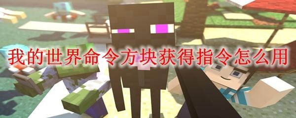 我的世界命令方块获得指令怎么用