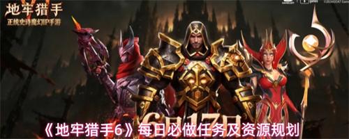 地牢猎手6每日必做任务是什么 每日必做任务优先级及资源规划指南