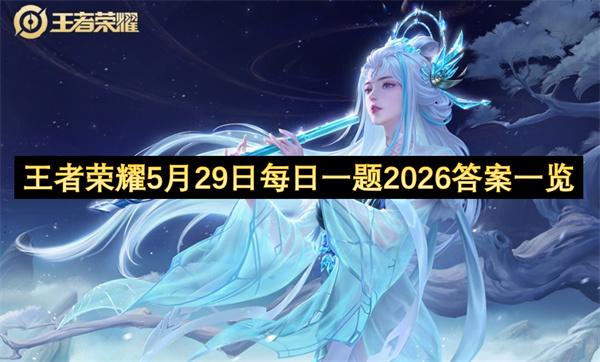 王者荣耀5月29日每日一题2026答案一览
