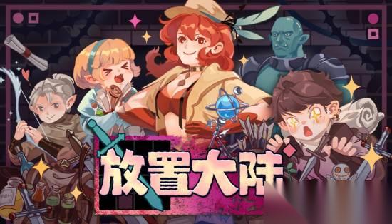 放置大陆Steam上线 零操作挂机RPG，离线成长 深度养成 全中文