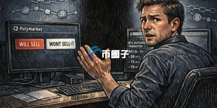 微策略Strategy首次抛售比特币后迟迟未公告 导致Polymarket预测市场800万美元预测爆争议