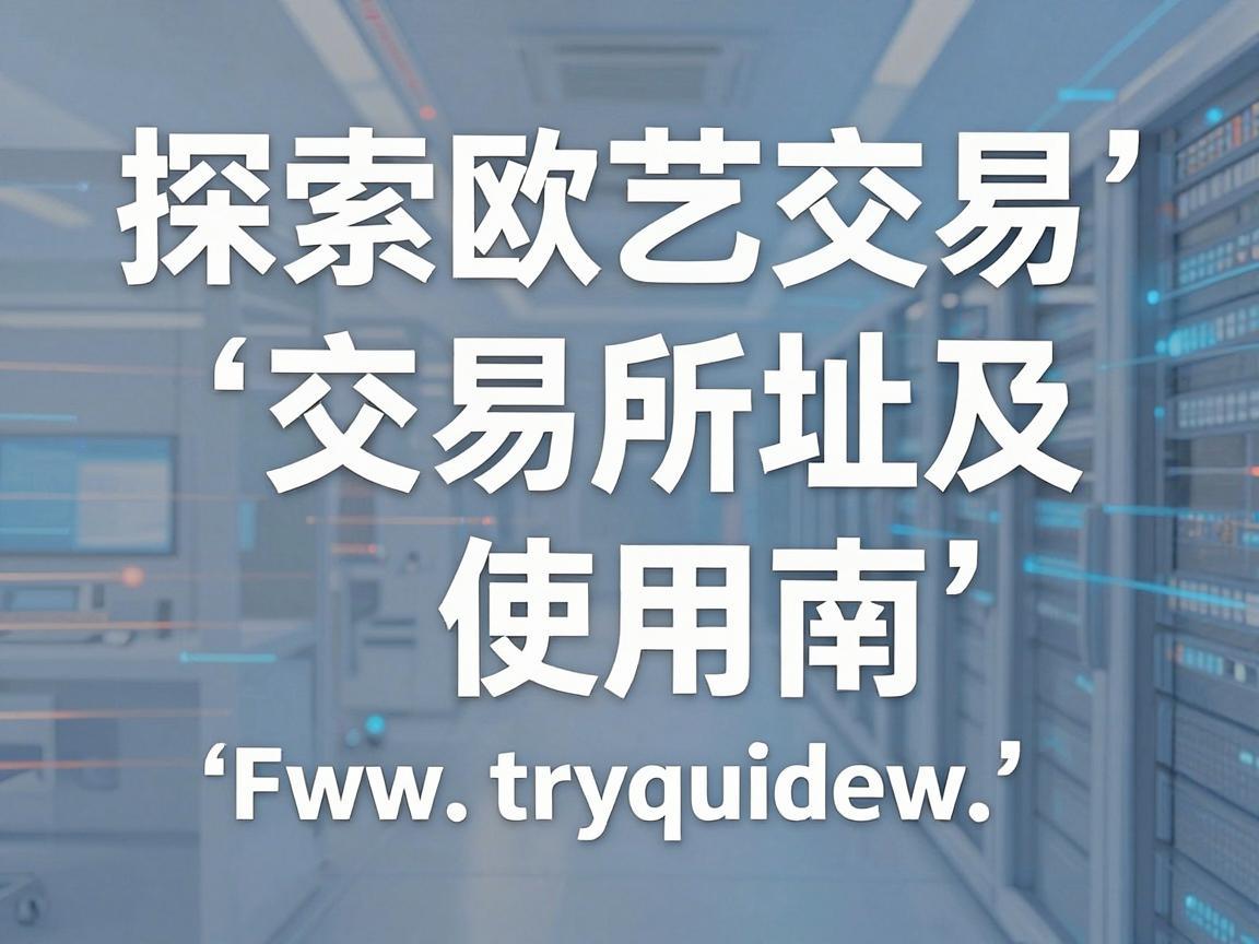 探索欧艺交易所，网址及使用指南
