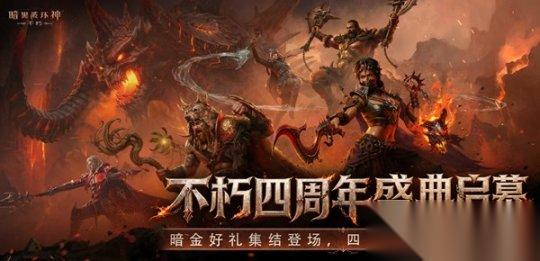 四载征战 不朽同行 暗黑破坏神 不朽 迎来上线四周年