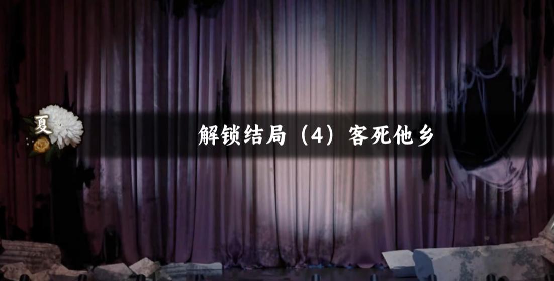 谍惊蛰客死他乡结局怎么达成 谍惊蛰客死他乡结局完成攻略